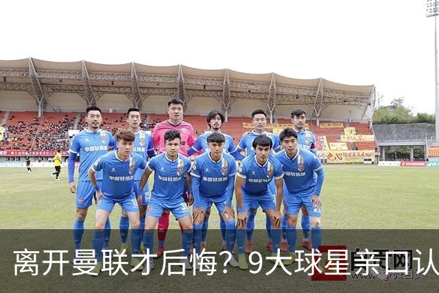 离开曼联才后悔？9大球星亲口认错，小贝基恩在列